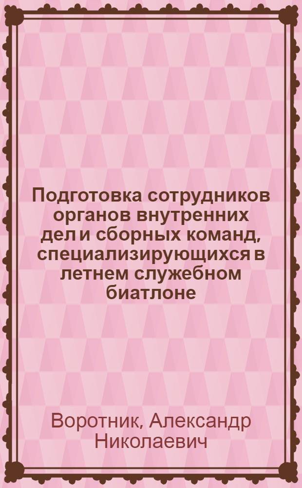Подготовка сотрудников органов внутренних дел и сборных команд, специализирующихся в летнем служебном биатлоне : методические рекомендации