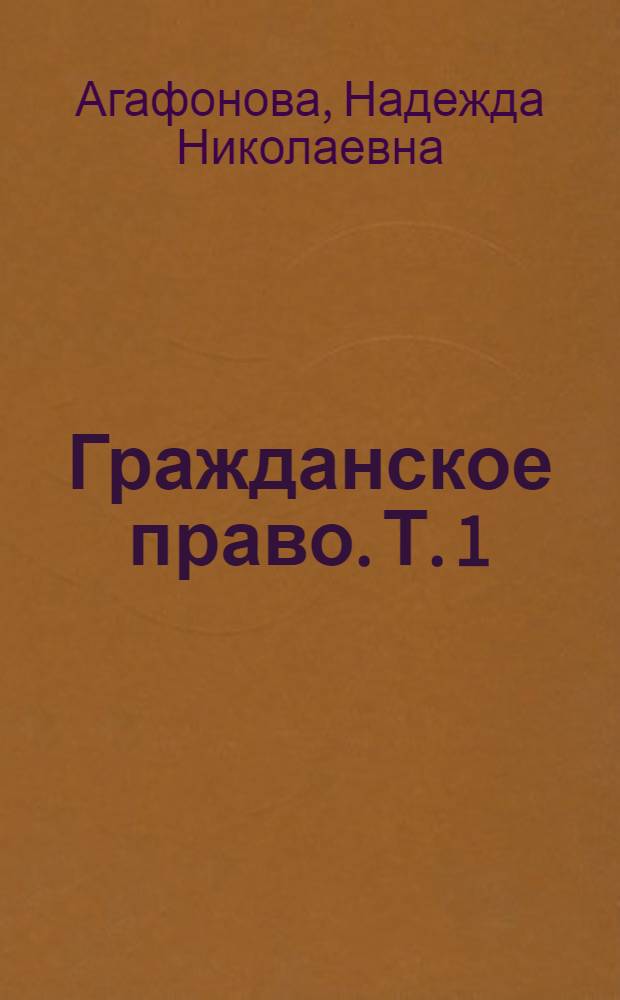Гражданское право. Т. 1