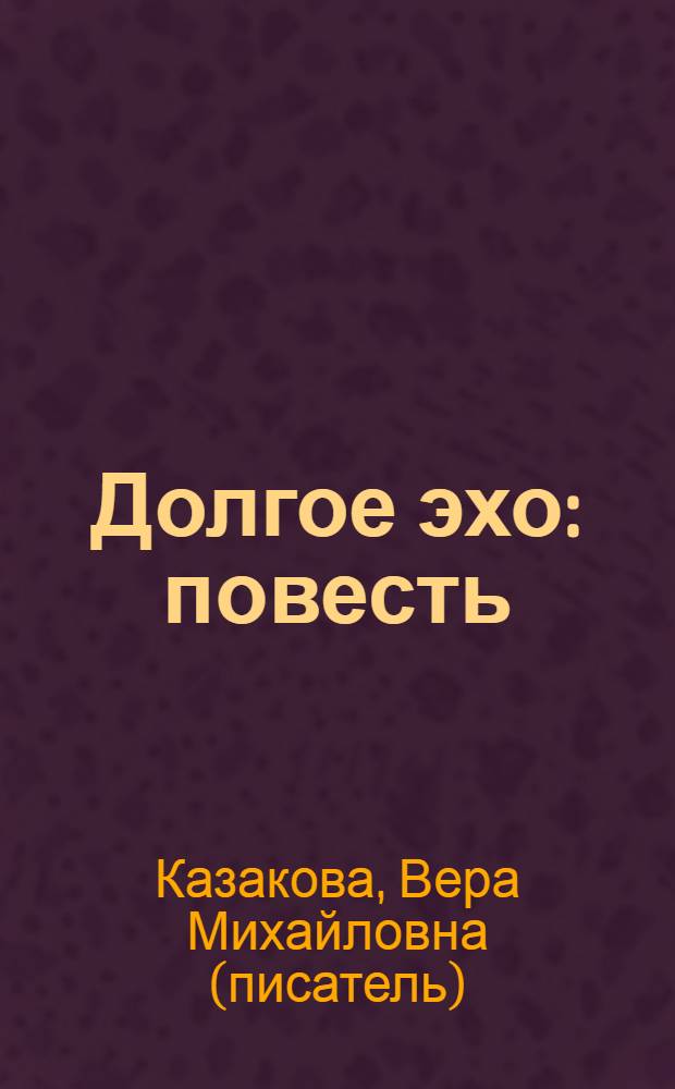 Долгое эхо : повесть