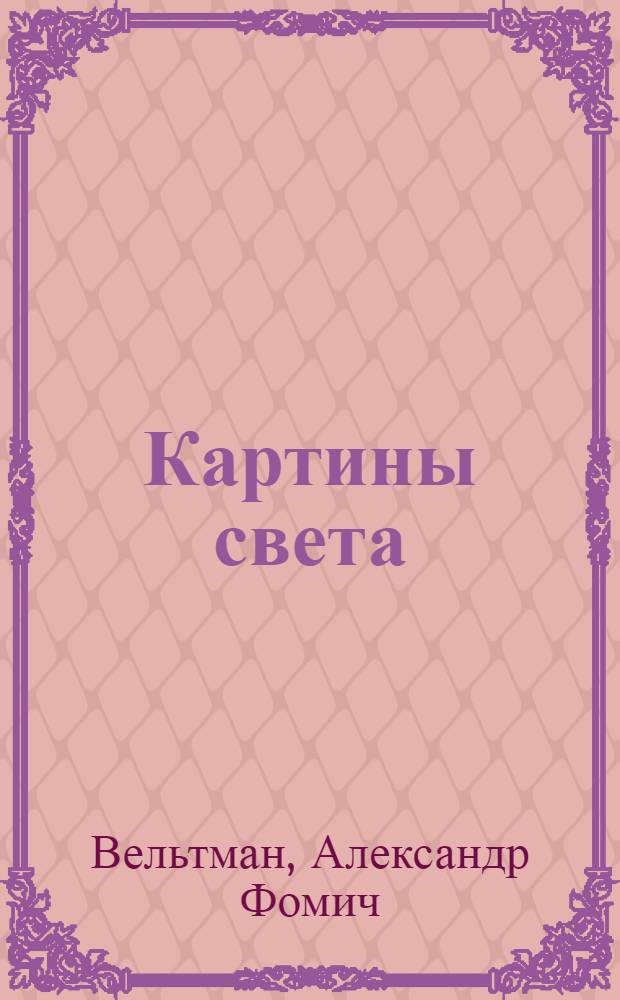 Картины света : энциклопедич. живописный альманах на 1836 г