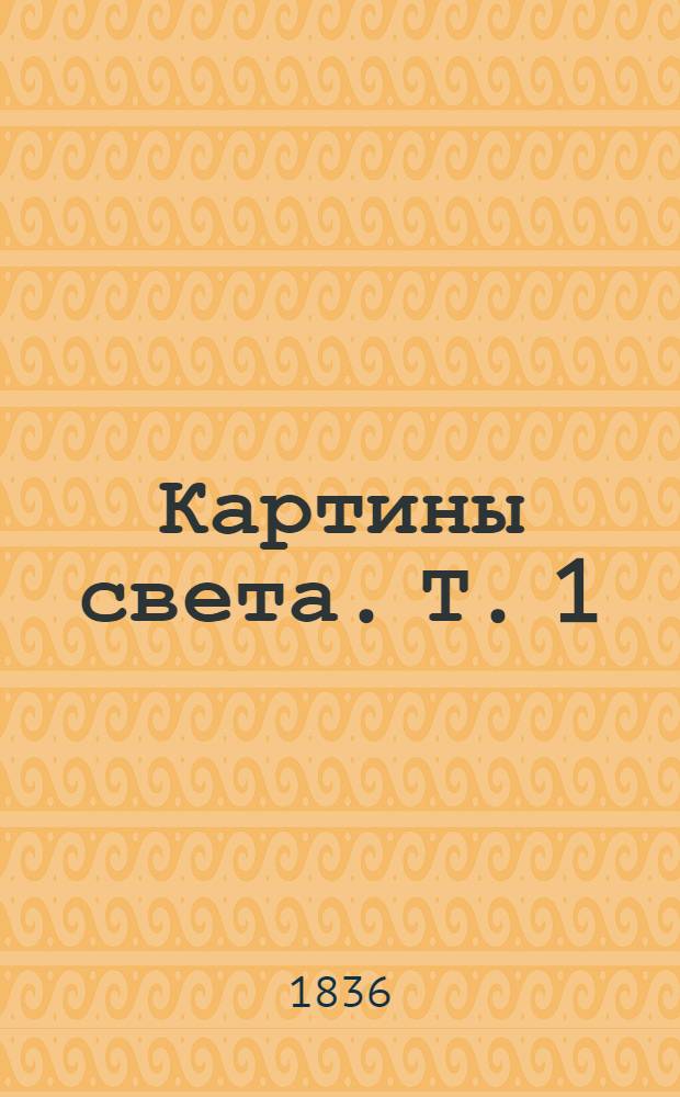 Картины света. [Т. 1]