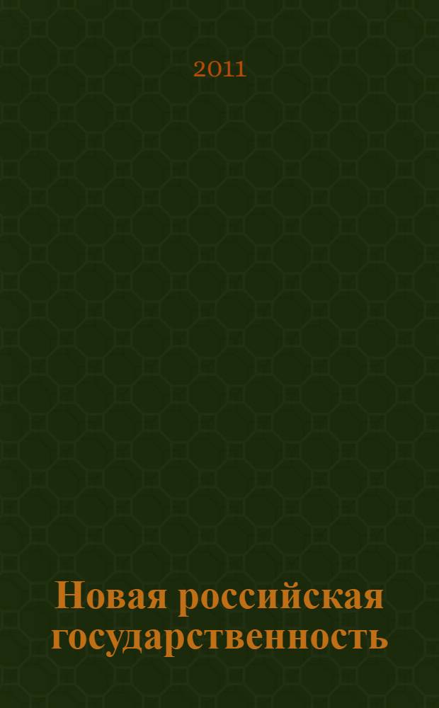 Новая российская государственность: проблемы и перспективы формирования