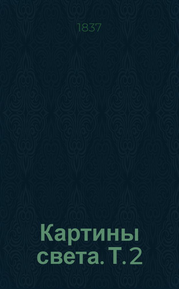 Картины света. Т. 2