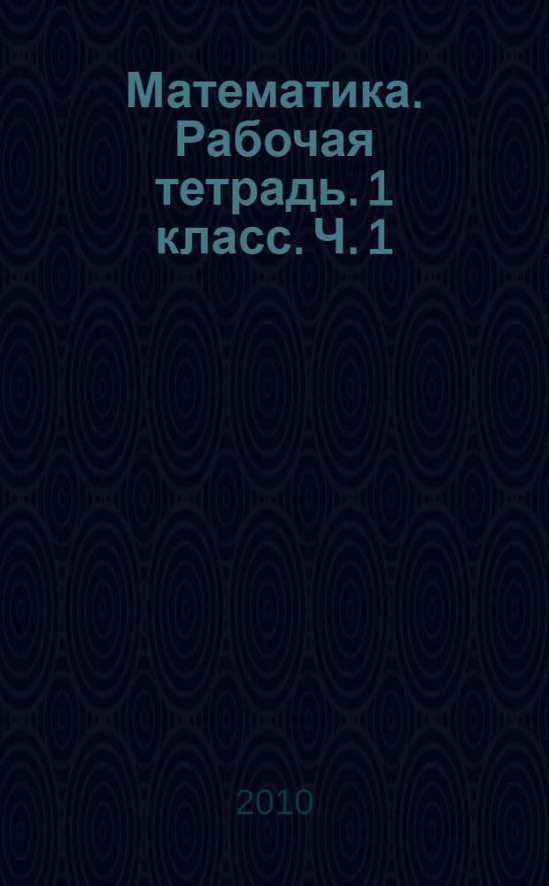 Математика. Рабочая тетрадь. 1 класс. Ч. 1 (Первое полугодие) : раб. тетр. К учеб. "Математика-1" для общеобразоват. учр. Чеченской Республики