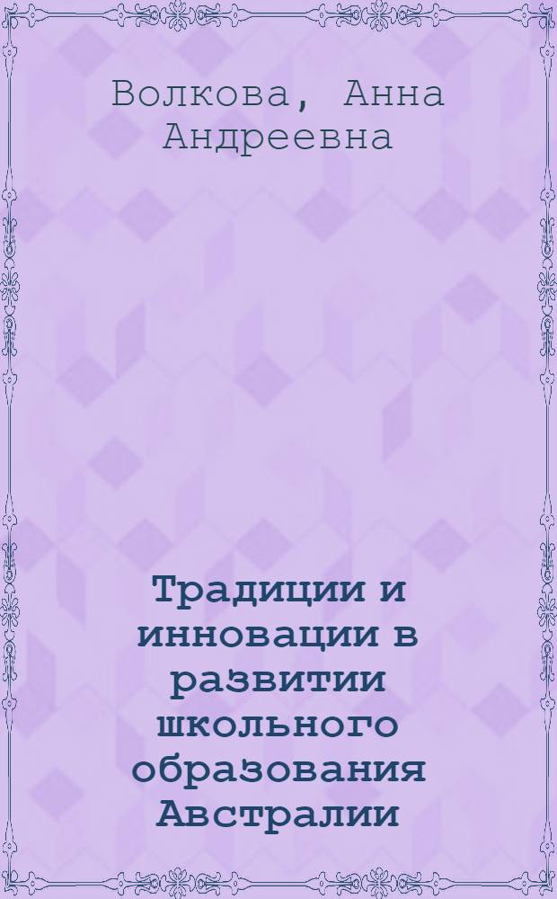 Традиции и инновации в развитии школьного образования Австралии