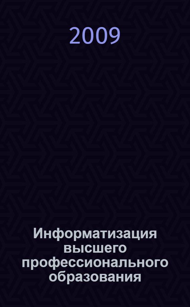 Информатизация высшего профессионального образования: социально-философский анализ : монография