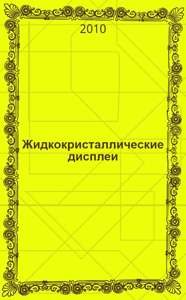 Жидкокристаллические дисплеи : учебное пособие