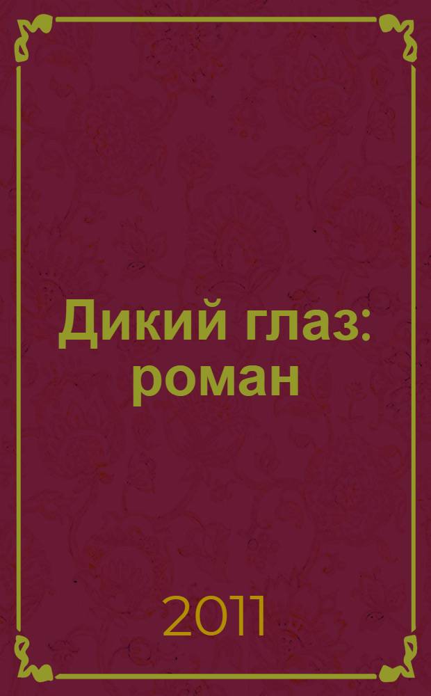 Дикий глаз : роман