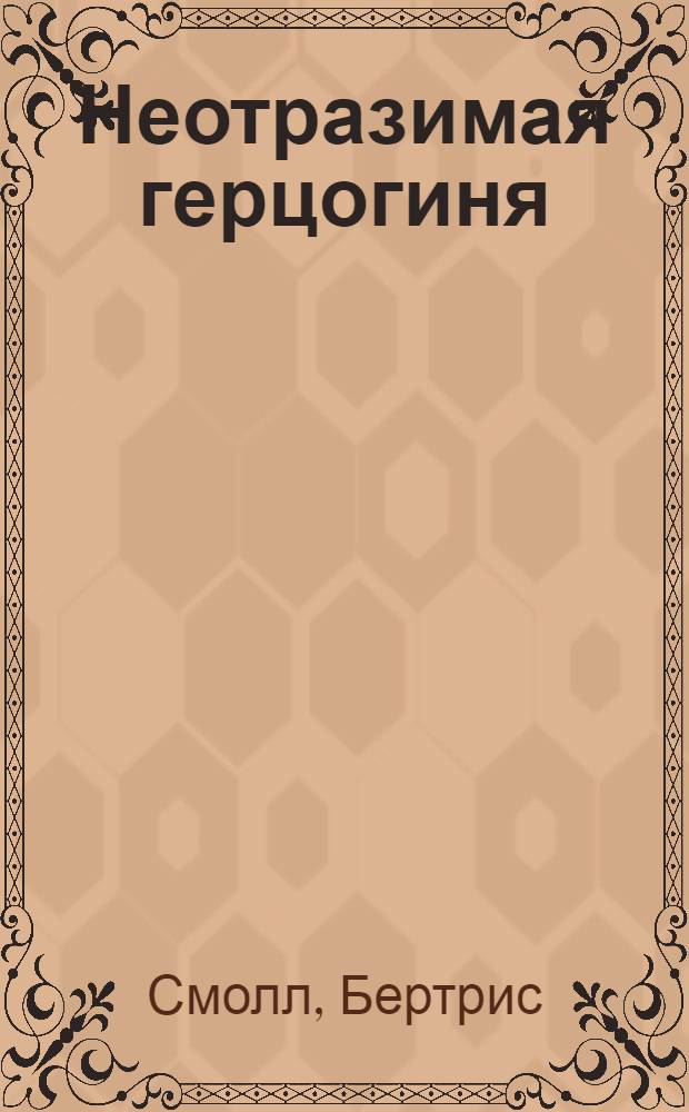 Неотразимая герцогиня : роман
