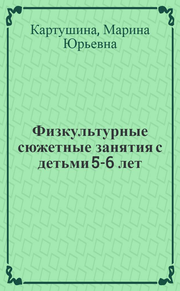 Физкультурные сюжетные занятия с детьми 5-6 лет