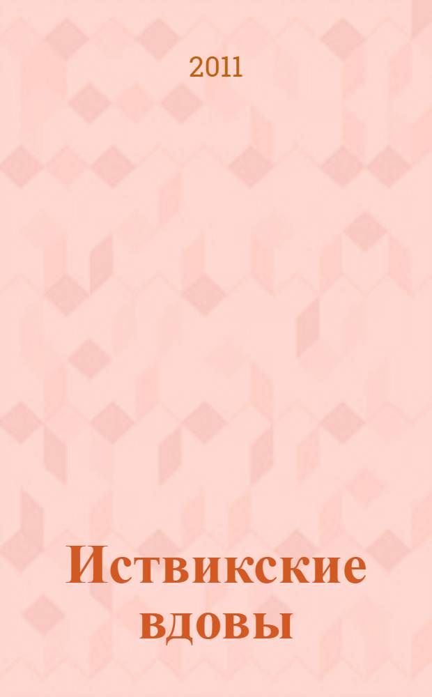 Иствикские вдовы : роман
