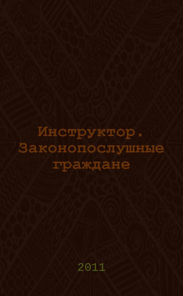 Инструктор. Законопослушные граждане : роман