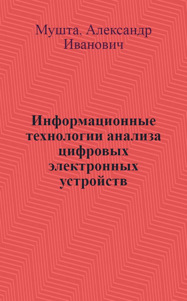 Информационные технологии анализа цифровых электронных устройств : учебное пособие : по направлению 210200 "Проектирование и технология электронных средств", специальности 210201 "Проектирование и технология радиоэлектронных средств", дисциплине "Схемотехника электронных средств"
