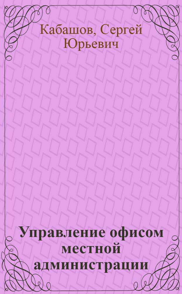 Управление офисом местной администрации: пособие для управляющего делами