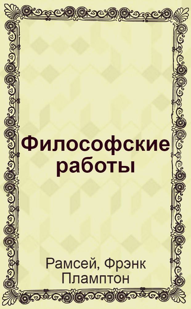 Философские работы