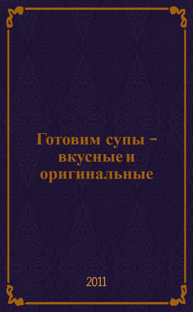 Готовим супы - вкусные и оригинальные