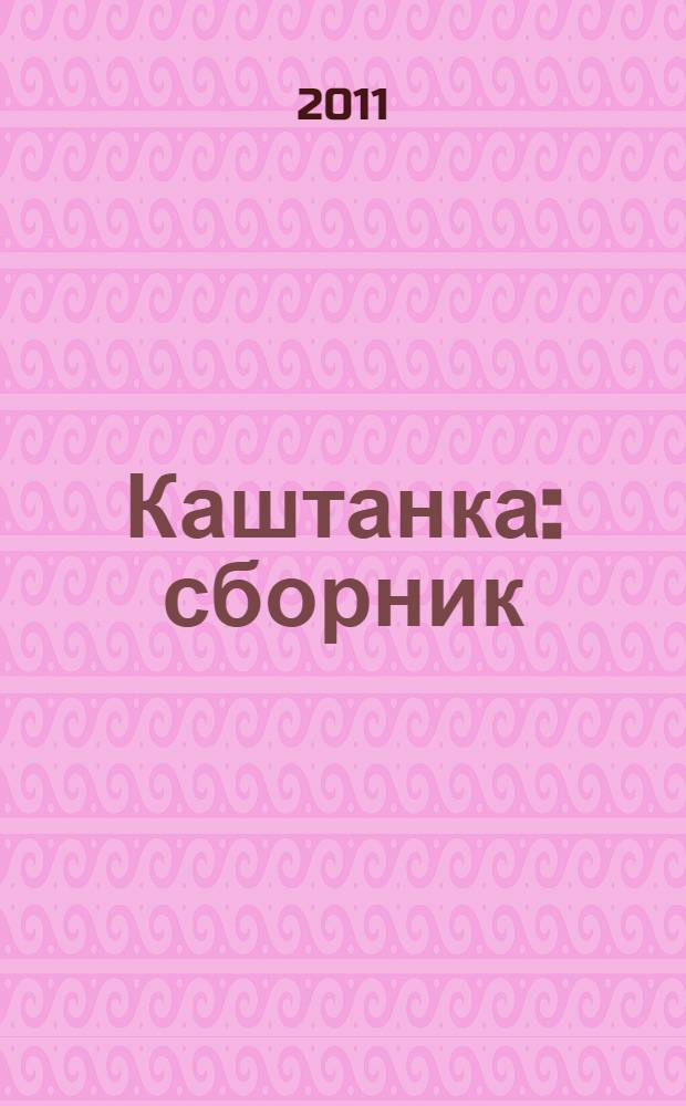 Каштанка : сборник : для младшего и среднего школьного возраста