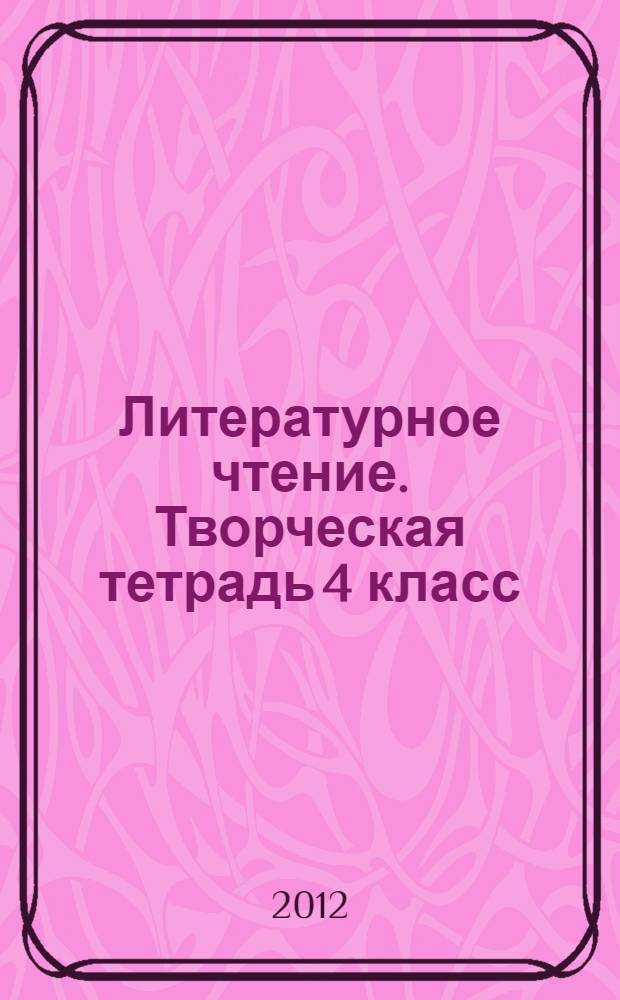 Литературное чтение. Творческая тетрадь 4 класс