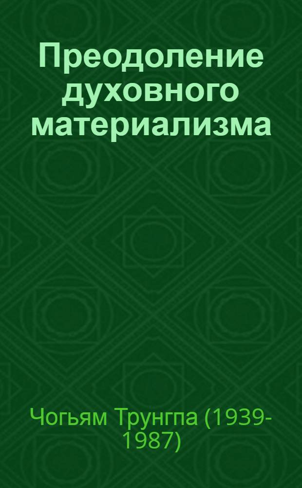 Преодоление духовного материализма : перевод с английского