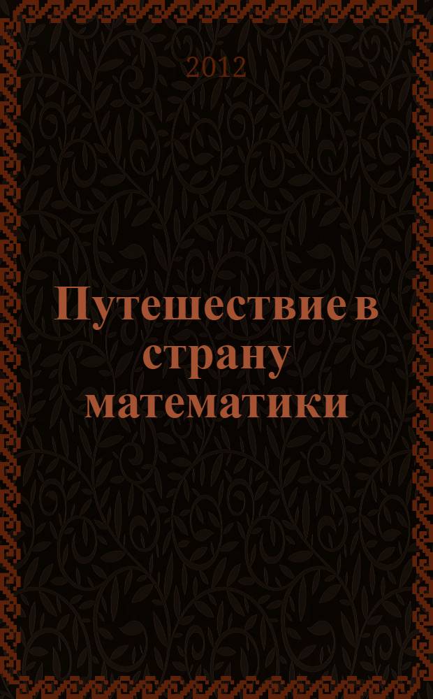 Путешествие в страну математики: раб. тетр. N 2 для детей 5-6 лет