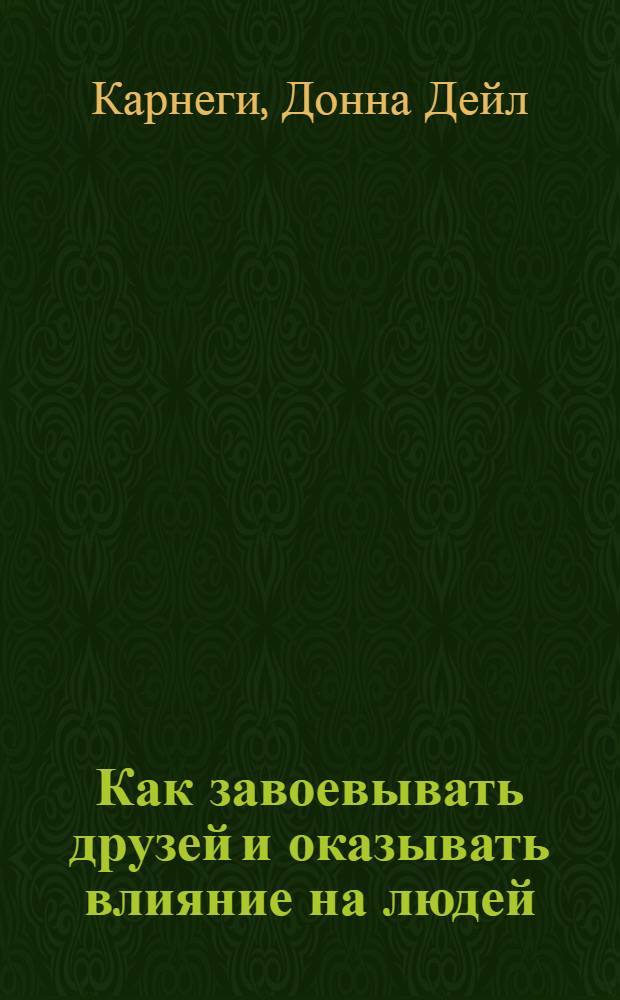 Как завоевывать друзей и оказывать влияние на людей : самоучитель для девочек-подростков