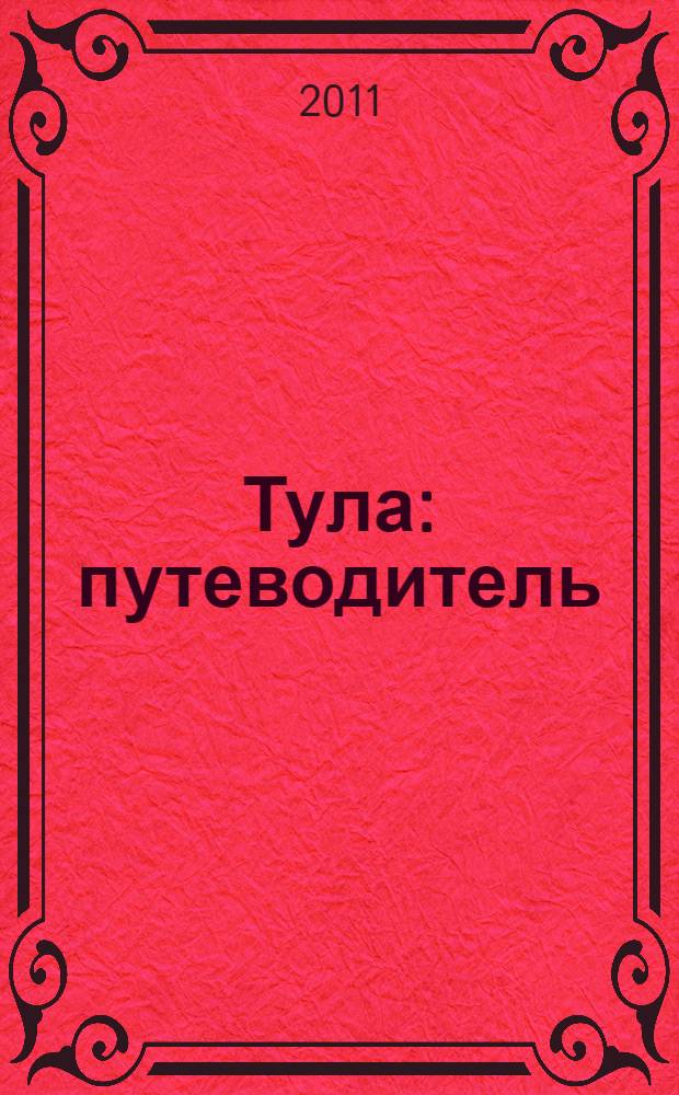 Тула : путеводитель
