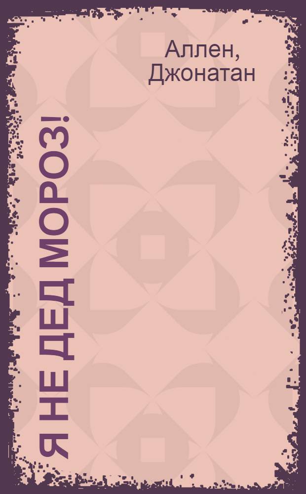 Я не Дед Мороз! : для чтения взрослыми детям