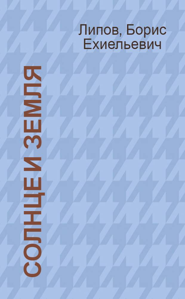 Солнце и Земля