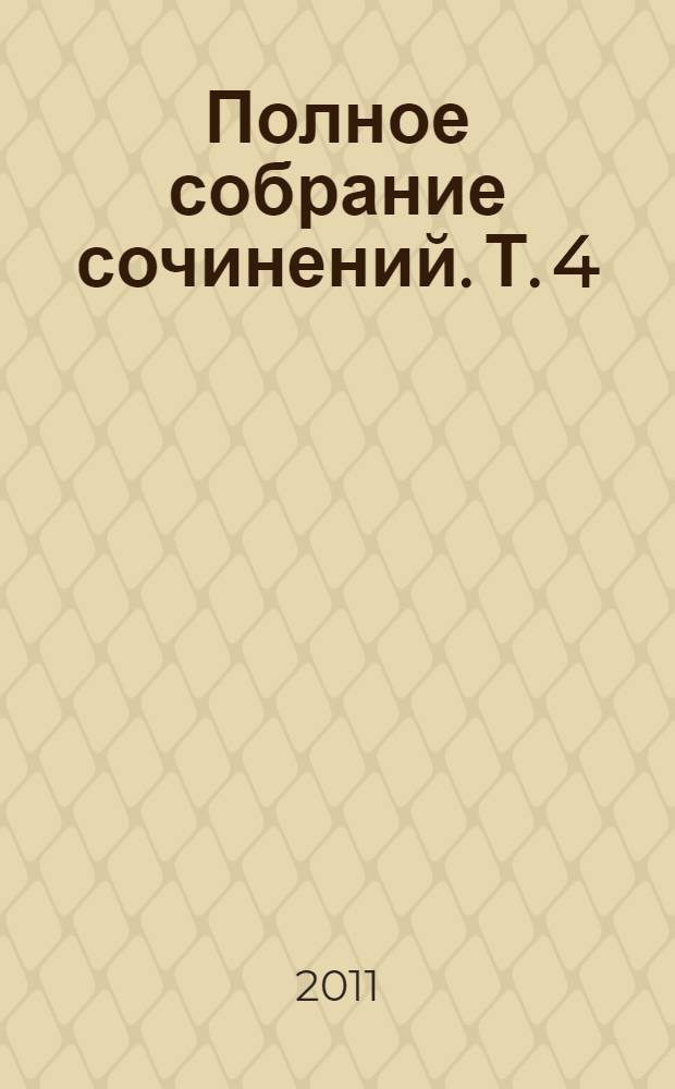 Полное собрание сочинений. Т. 4 : Труды по физике, астрономии, теории корабля и приборостроению, 1744-1765