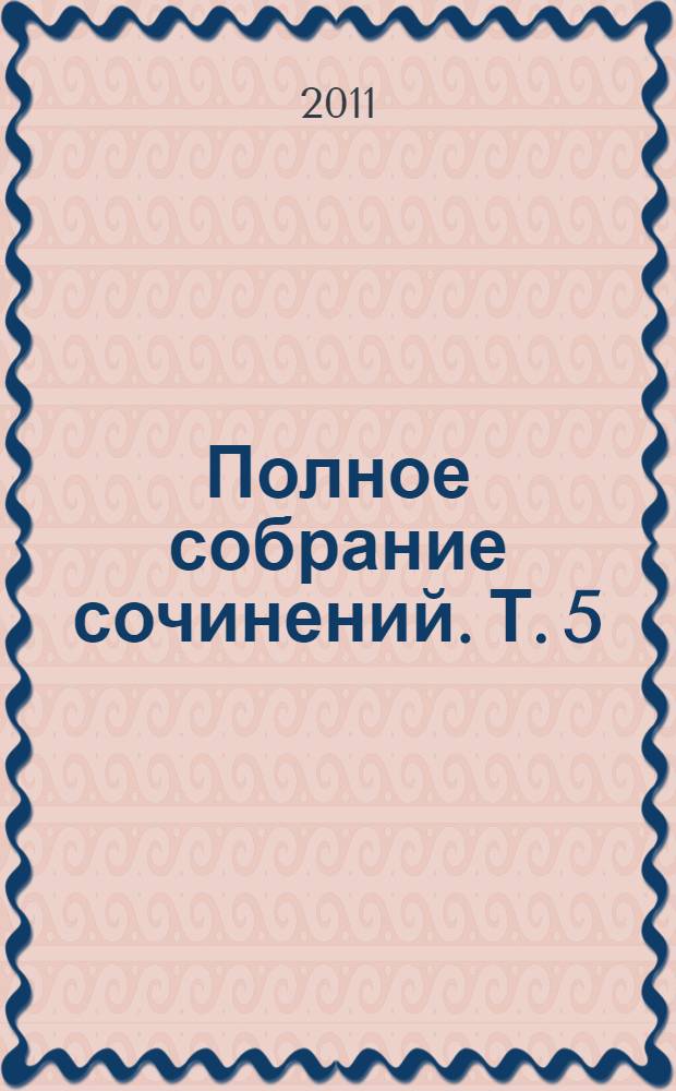 Полное собрание сочинений. Т. 5 : Труды по минералогии, металлургии и горному делу, 1741-1763