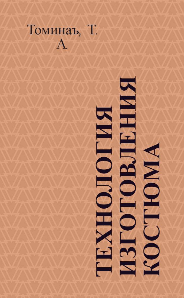 Технология изготовления костюма