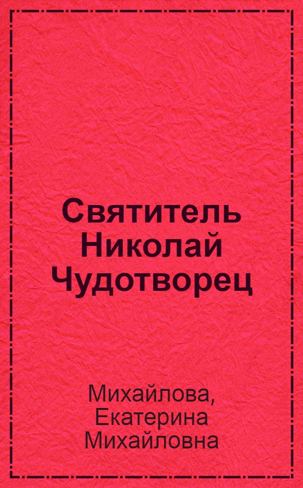Святитель Николай Чудотворец : праздники, храмы, иконы, мощи, Крестный ход, чудеса, молитвы
