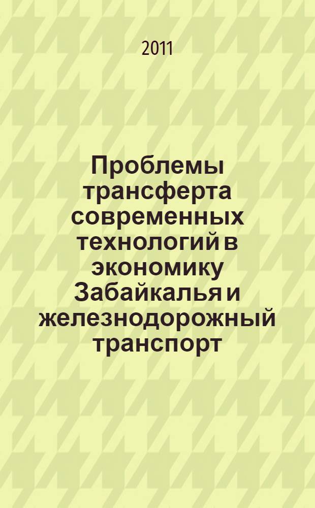 Проблемы трансферта современных технологий в экономику Забайкалья и железнодорожный транспорт. Т. 2