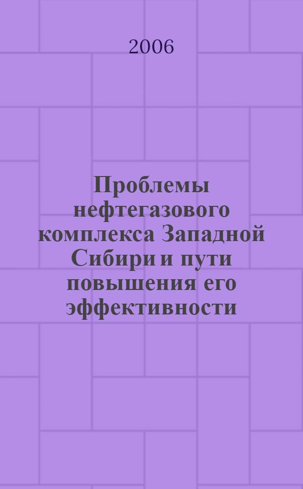 Проблемы нефтегазового комплекса Западной Сибири и пути повышения его эффективности. Доп. т. 3