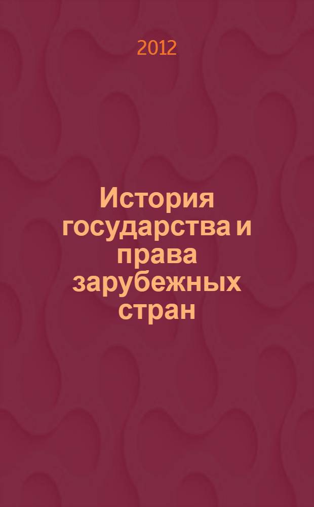 История государства и права зарубежных стран : учебник : для студентов юридических факультетов и вузов, обучающихся по программам бакалавриата