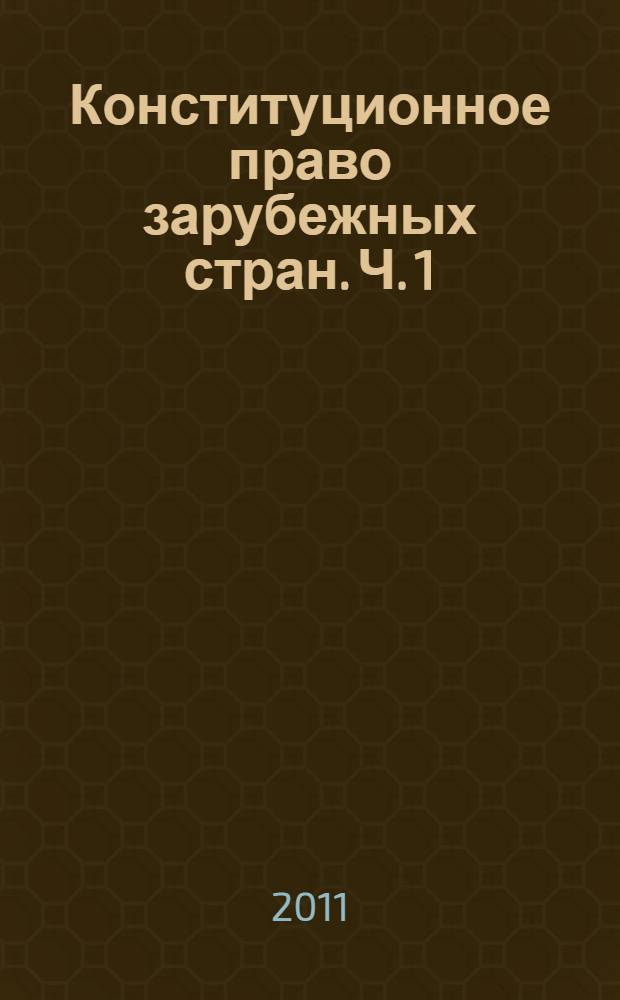 Конституционное право зарубежных стран. Ч. 1