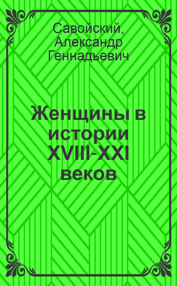 Женщины в истории XVIII-XXI веков : российско-американские отношения : Екатерина II Великая - Дашкова - Адамс - Аргуэльо - Кеннеди - Рейган - Горбачева - Олбрайт - Путина - Буш - Райс - Клинтон - Медведева - Обама