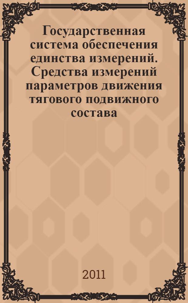 Государственная система обеспечения единства измерений. Средства измерений параметров движения тягового подвижного состава. Методика поверки