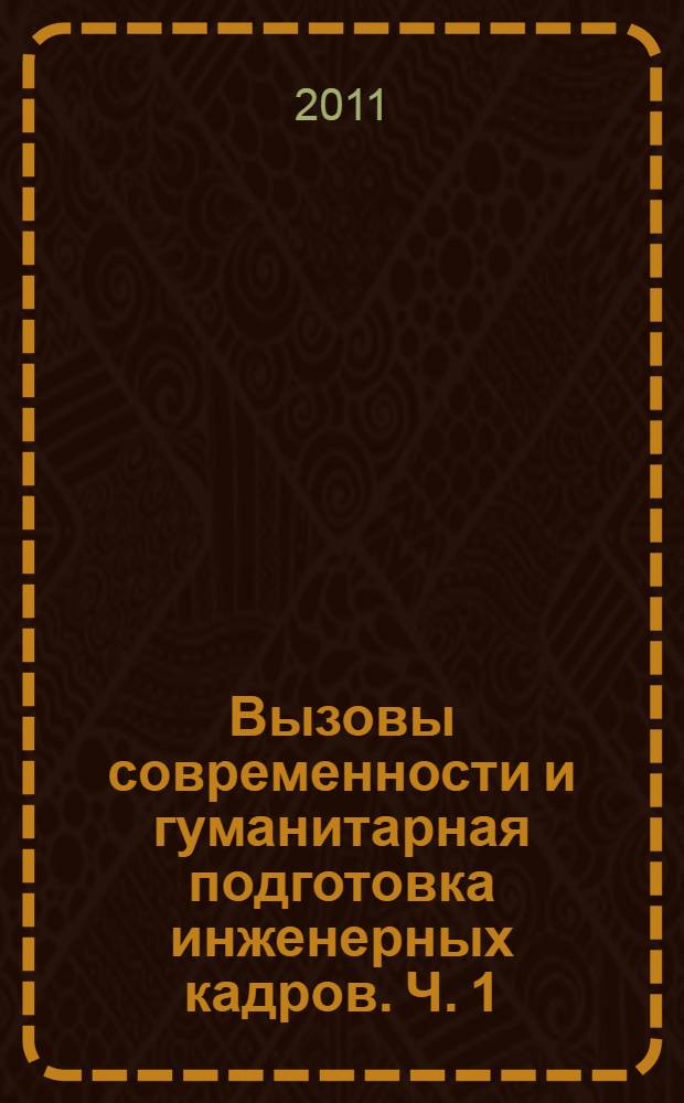 Вызовы современности и гуманитарная подготовка инженерных кадров. Ч. 1