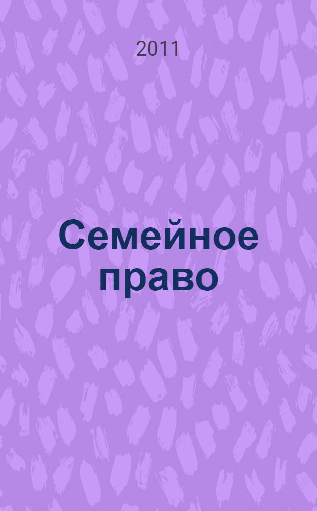 Семейное право : учебно-методическое пособие для преподавателей и студентов высших учебных заведений : подготовлено с учетом изменений законодательства и судебной практики 2011 года