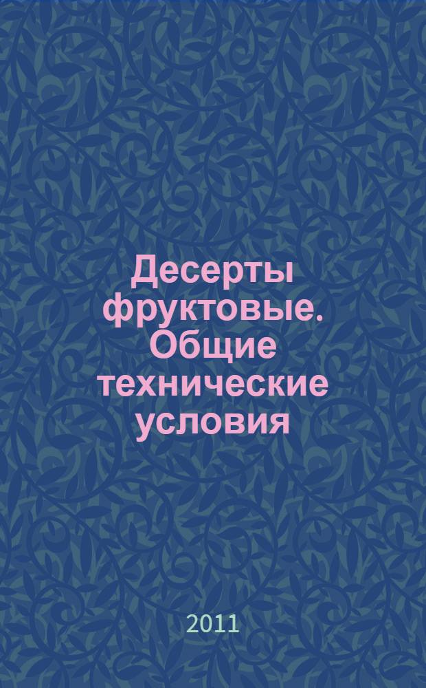 Десерты фруктовые. Общие технические условия