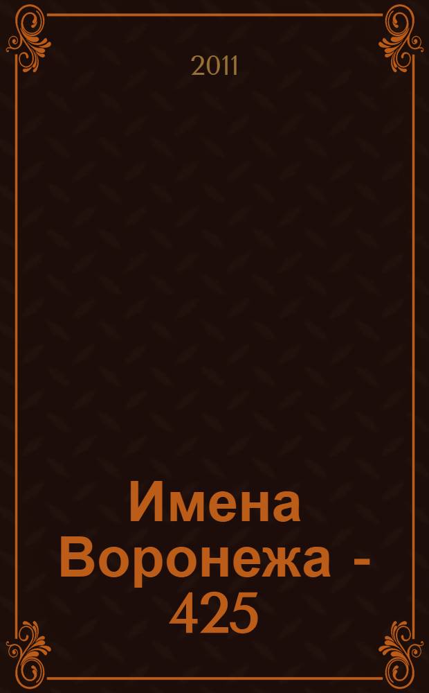 Имена Воронежа - 425