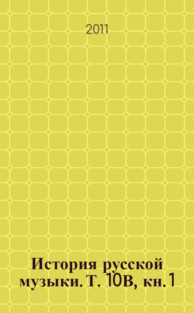 История русской музыки. Т. 10В, кн. 1 : 1890-1917