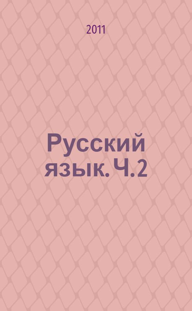 Русский язык. Ч. 2 : Речь. Речевое общение