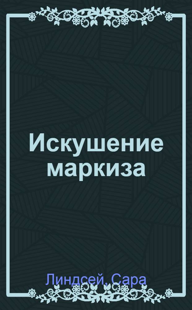 Искушение маркиза : роман
