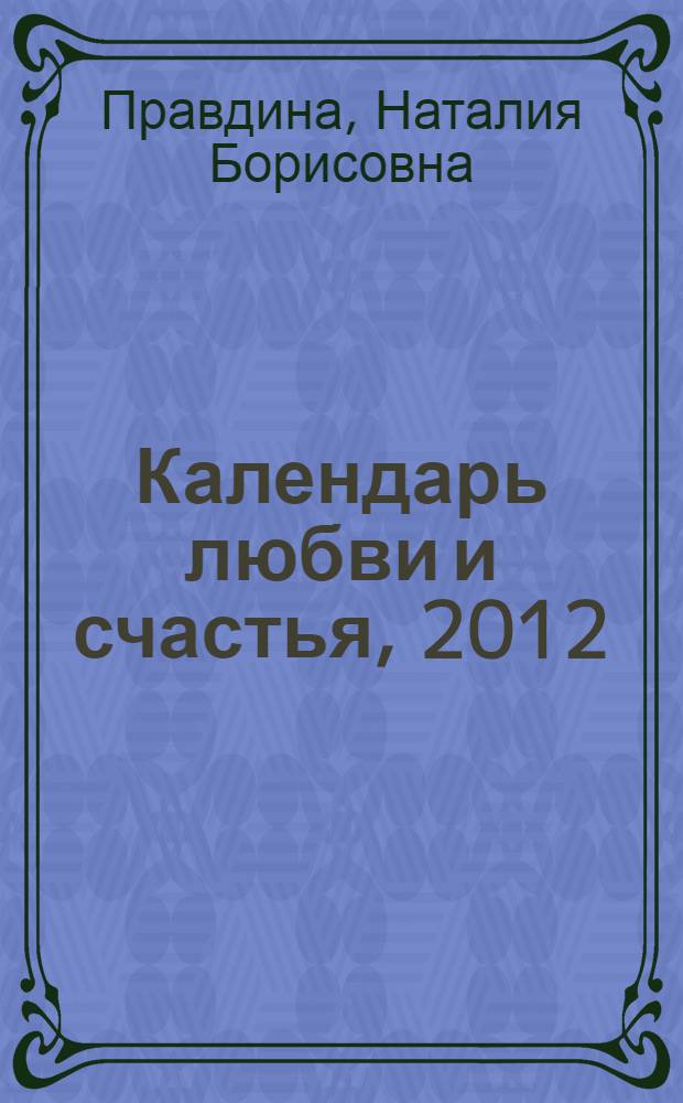 Календарь любви и счастья, 2012