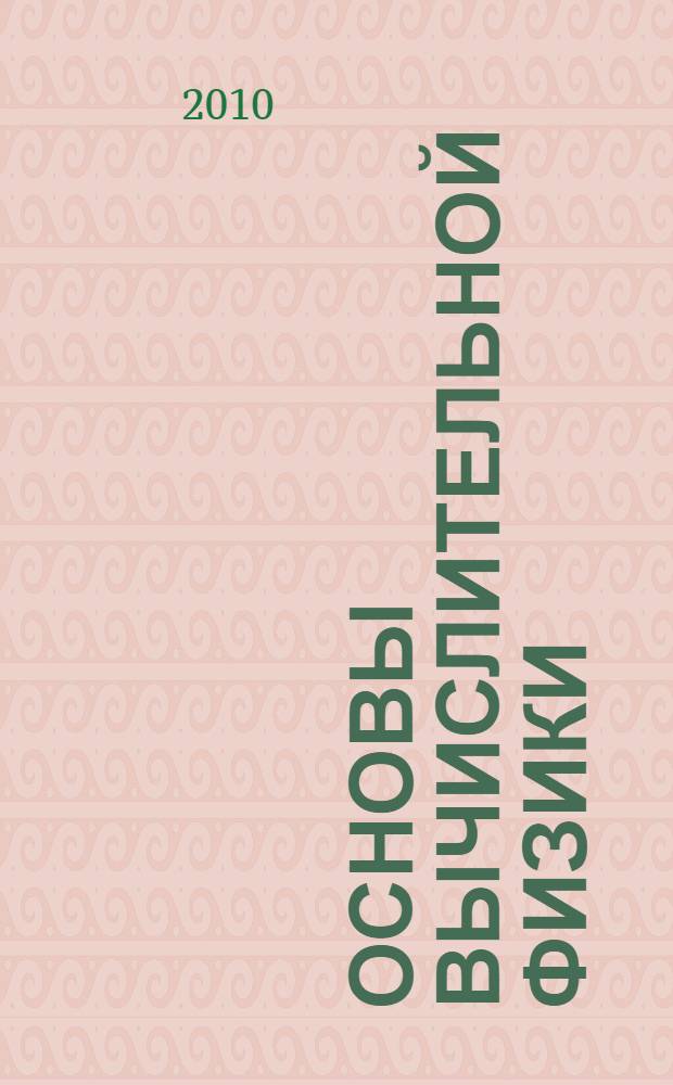 Основы вычислительной физики : в 2 ч. : учебное пособие для студентов высших учебных заведений, обучающихся по направлению "Прикладные математиа и физика", а также для студентов, обучающихся по смежным направлениям и специальностям в области естественных наук, техники и технологии, 02.06.2009