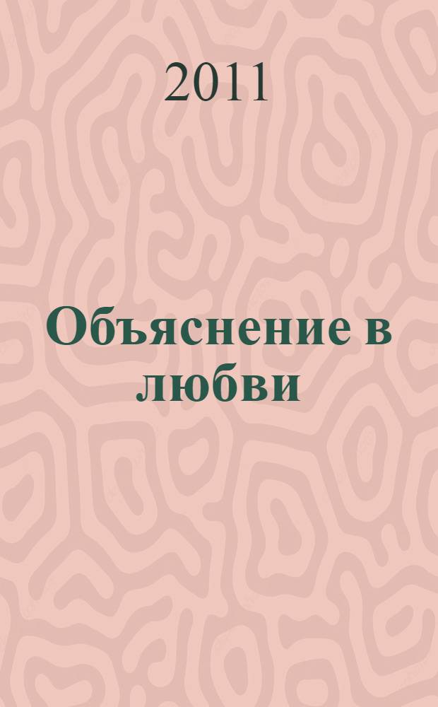 Объяснение в любви : стихи русских поэтов, первая половина XIX века