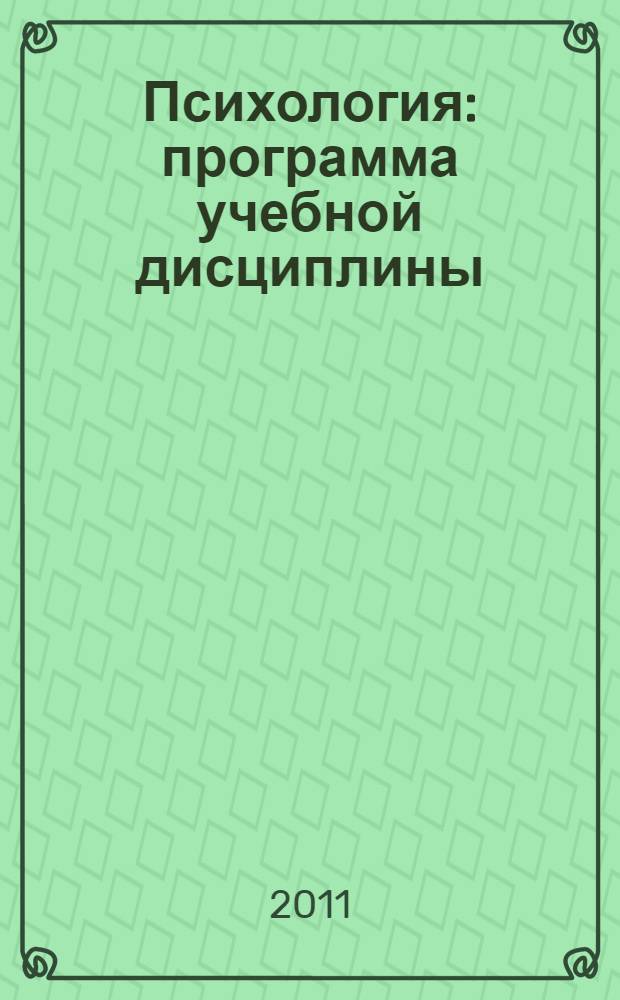 Психология: программа учебной дисциплины