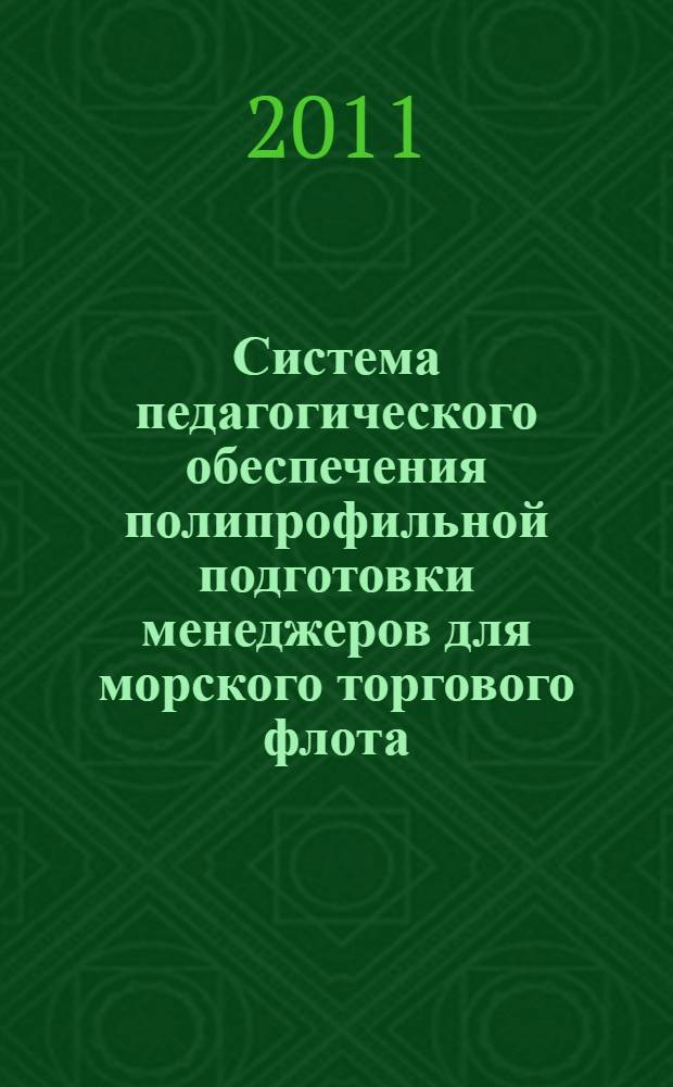 Система педагогического обеспечения полипрофильной подготовки менеджеров для морского торгового флота : монография